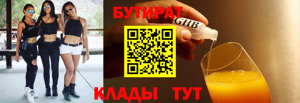 БУТИРАТ жидкий экстази  Бутират  Красногорск  Вход с VPN 