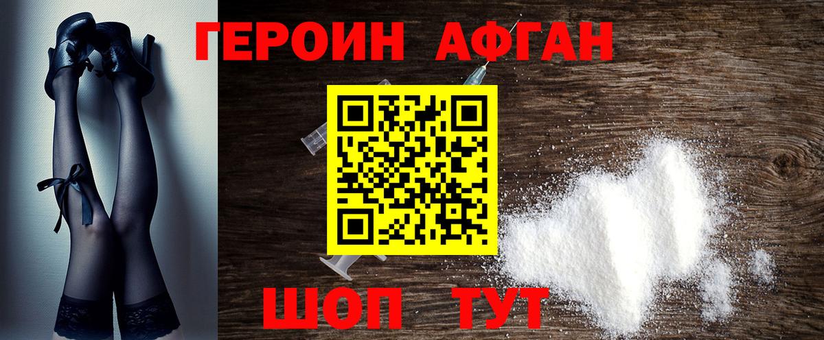 ГЕРОИН афганец  Вход с VPN  Красногорск 